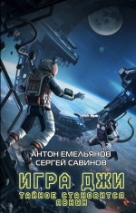 Рекомендуем новинку – книгу «Игра Джи. Тайное становится явным»