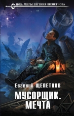 Рекомендуем новинку – книгу «Мусорщик. Мечта»