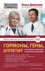 Демичева О.Ю.. Гормоны, гены, аппетит. Как победить лишний вес с пользой для здоровья