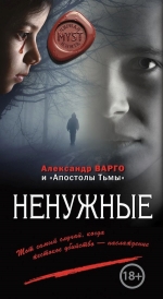 Рекомендуем новинку – книгу «Ненужные»