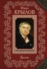 Крылов И.А.. Басни