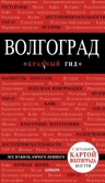 Волгоград: путеводитель + карта