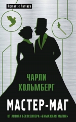 Рекомендуем новинку – книгу «Мастер-маг»