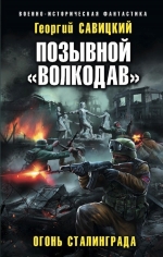 Рекомендуем новинку – книгу «Позывной «Волкодав». Огонь Сталинграда»