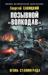 Рекомендуем новинку – книгу «Позывной «Волкодав». Огонь Сталинграда»