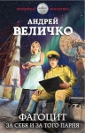 Величко А.Ф.. Фагоцит. За себя и за того парня