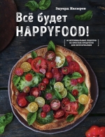 Насыров Э.. Все будет HappyFood