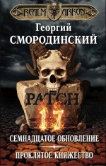 Рекомендуем новинку – книгу «Мир Аркона. Семнадцатое обновление»