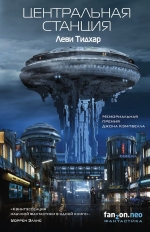 Тидхар Л.. Центральная станция