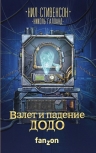 Стивенсон Н., Галланд Н.. Взлет и падение ДОДО