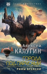 Рекомендуем новинку – книгу «Города под парусами. Книга 3. Рифы Времени»