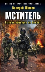 Шмаев В.Г.. Мститель. Бывших офицеров не бывает