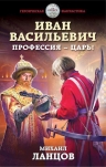 Ланцов М.А.. Иван Васильевич. Профессия – царь!