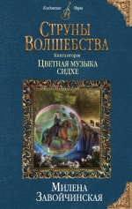 Рекомендуем новинку – книгу «Струны волшебства. Книга вторая»