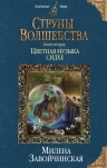 Завойчинская М.В.. Струны волшебства. Книга вторая. Цветная музыка сидхе