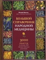 Волгин М.. Большой справочник народной медицины. 3000 рецептов из более 300 лекарственных растений