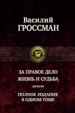 Гроссман В.С.. За правое дело. Жизнь и судьба. Полное издание в одном томе