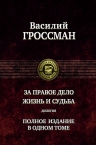 Гроссман В.С.. За правое дело. Жизнь и судьба. Полное издание в одном томе