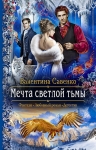 Рекомендуем новинку – книгу «Мечта светлой тьмы»