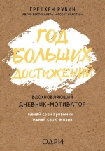 Рубин Г.. Год больших достижений. Вдохновляющий дневник-мотиватор (крафт)