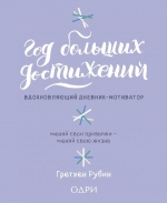 Рубин Г.. Год больших достижений. Вдохновляющий дневник-мотиватор (сиреневый)