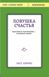 Хэррис Р.. Ловушка счастья. Перестаем переживать — начинаем жить