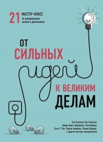 От сильных идей к великим делам. 21 мастер-класс по превращению планов в достижения (обложка)