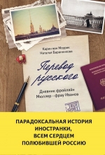 ван Моурик К., Баранникова Н.. Перевод русского. Дневник фройляйн Мюллер — фрау Иванов