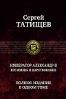 Татищев С.С.. Император Александр II. Его жизнь и царствование. Полное издание в одном томе