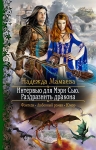 Рекомендуем новинку – книгу «Интервью для Мэри Сью. Раздразнить дракона»