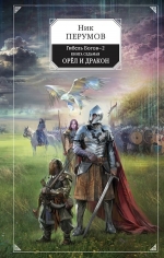 Перумов Н.Д.. Гибель Богов-2. Книга седьмая. Орёл и Дракон