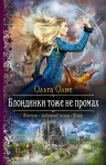 Рекомендуем новинку – книгу «Блондинки тоже не промах»