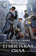 Рекомендуем новинку – книгу «Египетская сила»