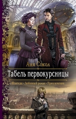 Рекомендуем новинку – книгу «Табель первокурсницы»