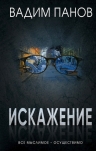 Рекомендуем новинку – книгу «Искажение»