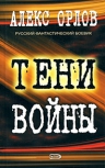 Орлов Ал.. Тени войны