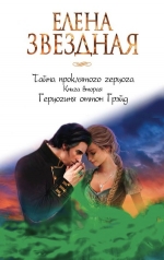 Звездная Е.. Тайна проклятого герцога. Книга вторая. Герцогиня оттон Грэйд