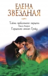 Звездная Е.. Тайна проклятого герцога. Книга вторая. Герцогиня оттон Грэйд