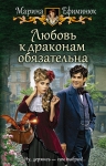 Рекомендуем новинку – книгу «Любовь к драконам обязательна»