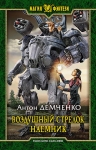 Рекомендуем новинку – книгу «Воздушный стрелок. Наемник»