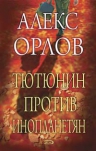 Орлов Ал.. Тютюнин против инопланетян