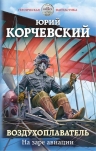 Рекомендуем новинку – книгу «Воздухоплаватель. На заре авиации»