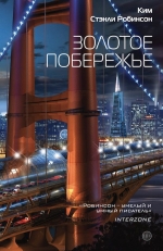 Рекомендуем новинку – книгу «Золотое побережье»