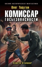 Рекомендуем новинку – книгу «Комиссар госбезопасности. Спасти Сталина!»