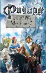 Рекомендуем новинку – книгу «Ричард Длинные Руки. Удар в спину»