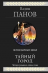 Рекомендуем новинку – книгу «Тайный город»