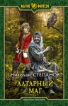 Рекомендуем новинку – книгу «Алтарный маг»