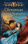 Рекомендуем новинку – книгу «Сбежавшая жена Черного дракона»