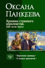 Панкеева. Хроники странного королевства. Шаг из-за черты. Дилогия