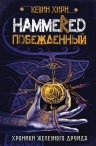 Рекомендуем новинку – книгу «Побежденный. Hammered»